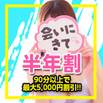 半年振りのご利用で！超お得♪