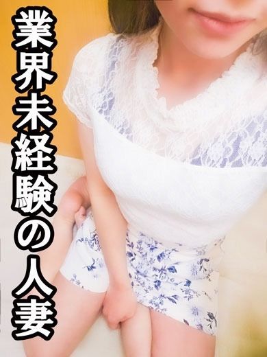 なごみ★業界未経験の人妻