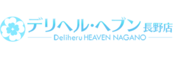デリヘルヘブン長野店（キュアズグループ）