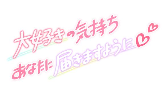 ゆら★彼女にしたい恋人系