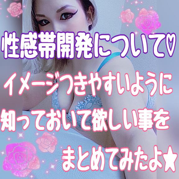 性感帯の開発✩.*˚