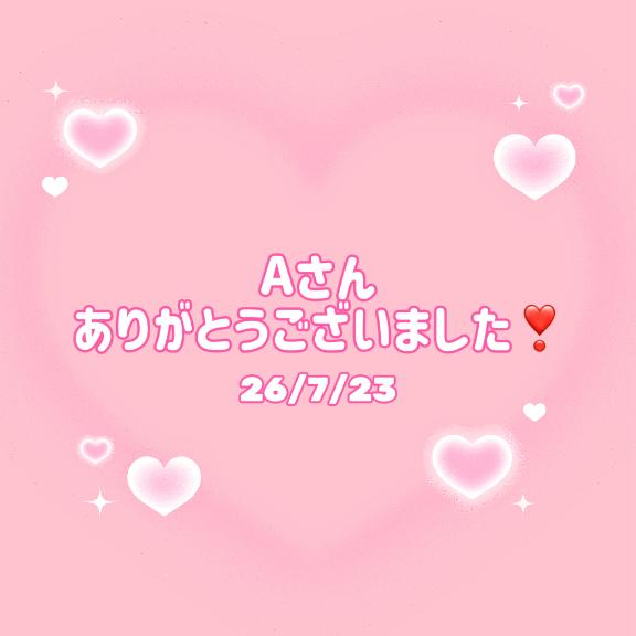 Aさん ありがとうございました💖
