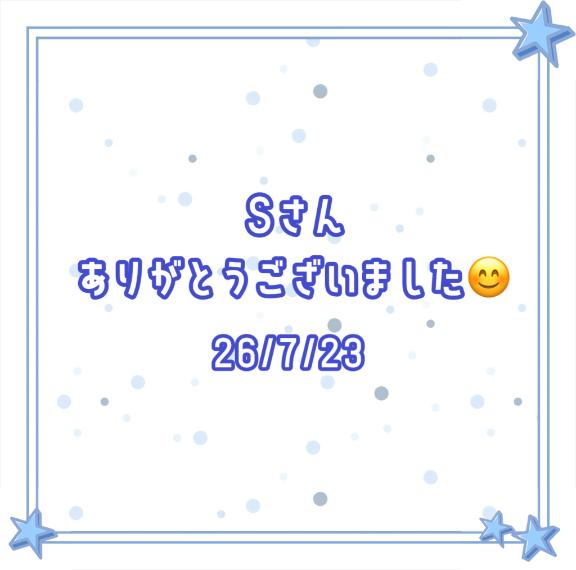 Sさん ありがとうございました💖