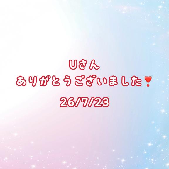 Uさん ありがとうございました✨